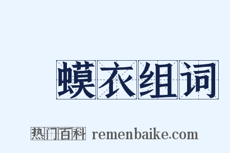 蝦蟆衣组词是什么意思的图片